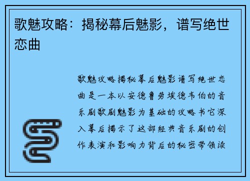 歌魅攻略：揭秘幕后魅影，谱写绝世恋曲