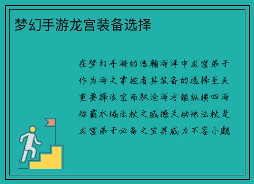 梦幻手游龙宫装备选择