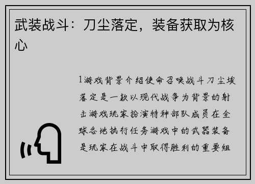 武装战斗：刀尘落定，装备获取为核心