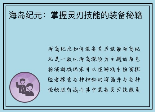 海岛纪元：掌握灵刃技能的装备秘籍