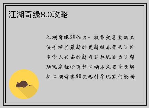 江湖奇缘8.0攻略