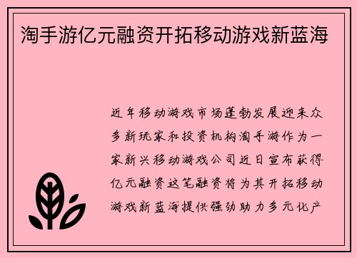淘手游亿元融资开拓移动游戏新蓝海