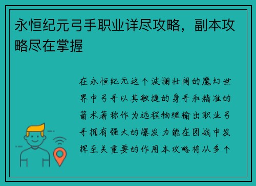 永恒纪元弓手职业详尽攻略，副本攻略尽在掌握
