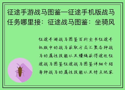 征途手游战马图鉴—征途手机版战马任务哪里接：征途战马图鉴：坐骑风云录