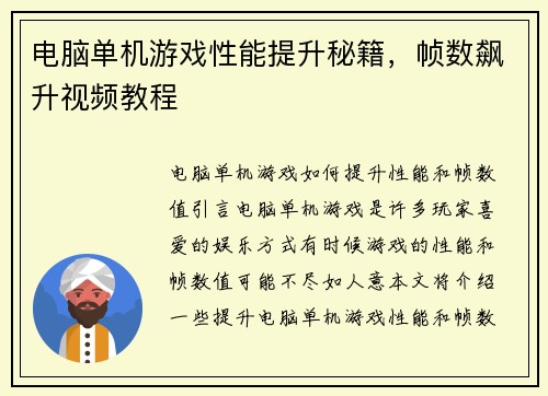 电脑单机游戏性能提升秘籍，帧数飙升视频教程