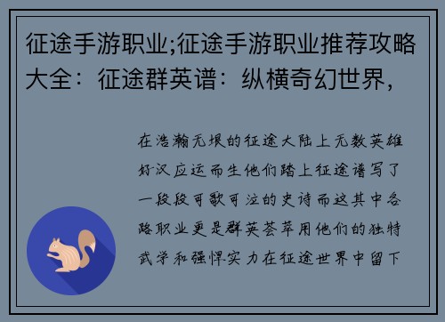 征途手游职业;征途手游职业推荐攻略大全：征途群英谱：纵横奇幻世界，谱写职业传奇