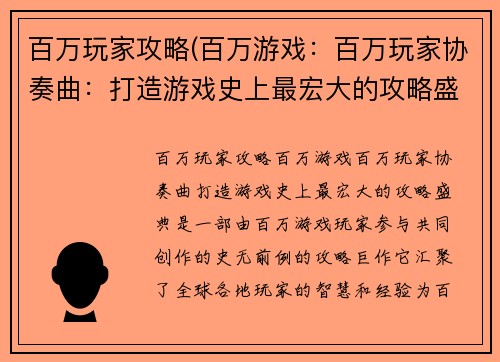 百万玩家攻略(百万游戏：百万玩家协奏曲：打造游戏史上最宏大的攻略盛典)