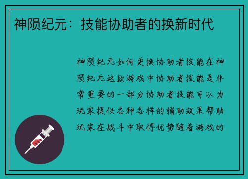 神陨纪元：技能协助者的换新时代
