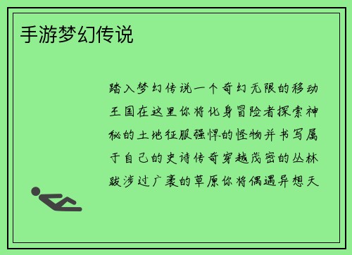 手游梦幻传说