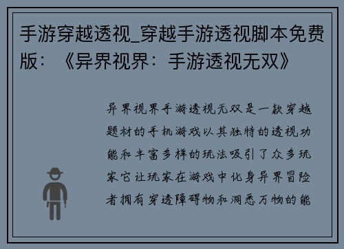 手游穿越透视_穿越手游透视脚本免费版：《异界视界：手游透视无双》