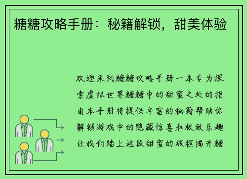 糖糖攻略手册:秘籍解锁,甜美体验