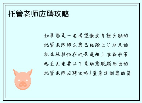 托管老师应聘攻略