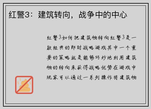 红警3：建筑转向，战争中的中心