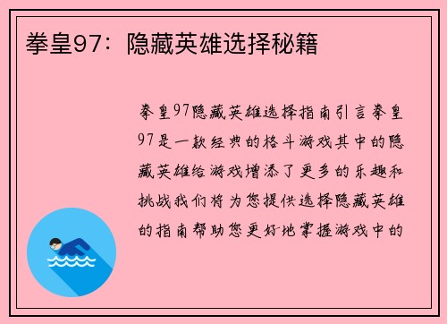 拳皇97：隐藏英雄选择秘籍