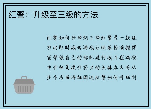 红警：升级至三级的方法
