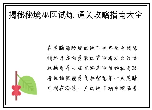 揭秘秘境巫医试炼 通关攻略指南大全