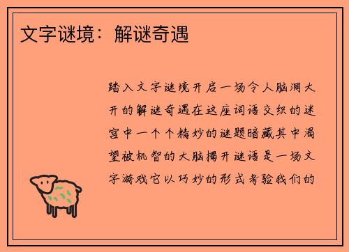 文字谜境：解谜奇遇