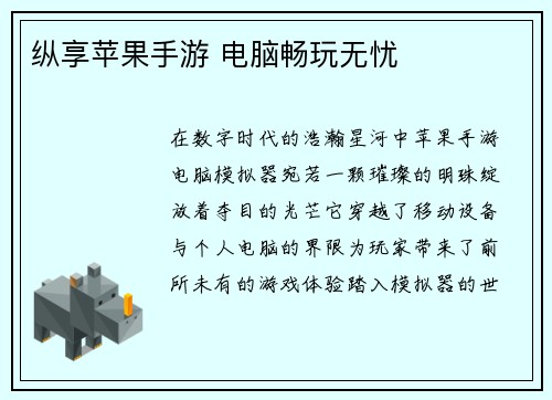 纵享苹果手游 电脑畅玩无忧