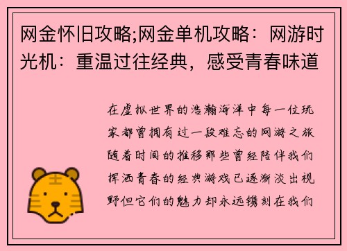 网金怀旧攻略;网金单机攻略：网游时光机：重温过往经典，感受青春味道