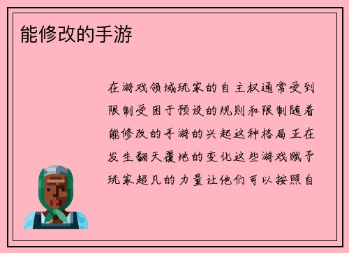 能修改的手游