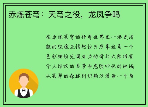 赤炼苍穹：天穹之役，龙凤争鸣