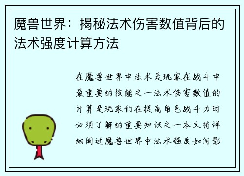 魔兽世界：揭秘法术伤害数值背后的法术强度计算方法