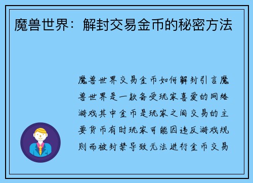 魔兽世界：解封交易金币的秘密方法