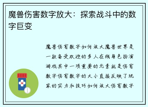 魔兽伤害数字放大：探索战斗中的数字巨变